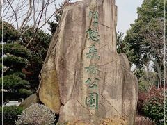 -昆山城市生态森林公园