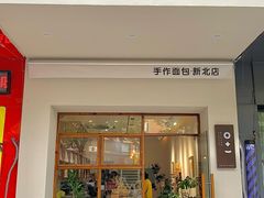 -0+1·手作面包(新北店)