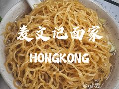 -麦文记面家(佐敦店)