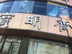 -宝明斋眼镜(大观园店)