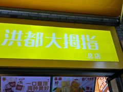-洪都大拇指(洪都店)