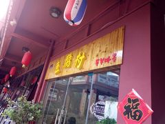 门面-小公洞韩式豆腐村&Q饮品铺
