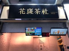 -花斑茶社(旺角店)