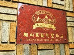 门面-马勒别墅·中餐厅