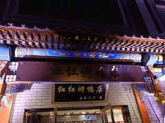 门面-红红烤鸭店(西单店)