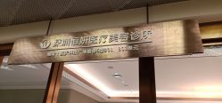 -恒妍医美·韩国定制抗衰中心