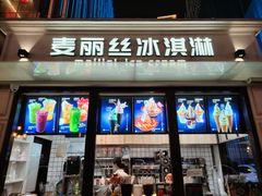 -麦丽丝红油辣椒冰淇淋(江家巷店)