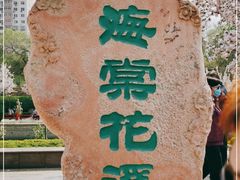-海棠花溪(元大都城垣遗址公园)