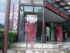 门面-老东吴食府(雅都店)