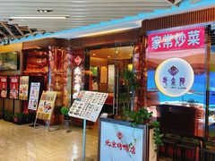 -邑金陵北京烤鸭店·现炒家常菜(ITC MALL店)