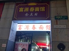门面-富源春面馆(四川北路店)