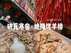 -破瓦寒窑·地摊烤羊排