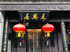 门面-天兴居(鲜鱼口街店)