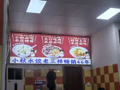 -小秋水饺(大成路总店)