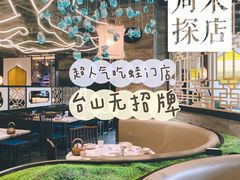 -臻享無招牌芝士烤蛙(台山昌大昌店)