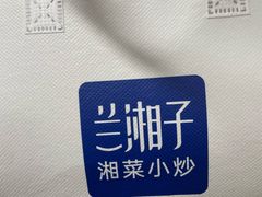 -兰湘子·湘菜小炒(石家庄万象城店)