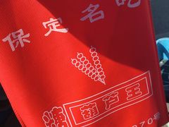 -糖葫芦王保定名吃(古莲花池店)