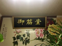 -御筋堂正骨推拿(星源国际店)