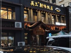 -英兰朝族饭店(河南桥头店)