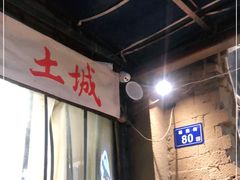 -盟重烧烤(东瓜山创始店)