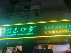 -金色印象·HiFi影音·按摩足疗(南滨印象店)