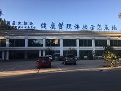 -北京小汤山医院体检中心