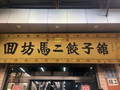-回坊马二饺子馆