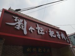 -刘小忙把子肉(北园大街总店)
