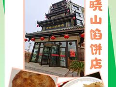 -高晓山馅饼店(牛庄百年店)