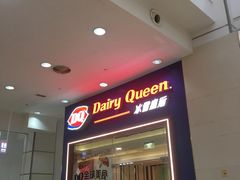 门面-DQ·蛋糕·冰淇淋(绿宝店)