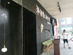 -狐狸爱上椰子鸡(滨江星光大道店)