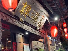 -香满楼(临安路店)