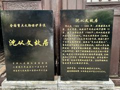 -沈从文故居