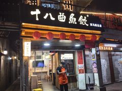 -非遗·十八曲鱼饺(西马总店)