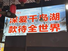 -好灶头妈妈菜·千岛湖土菜地标美食