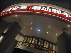 -尚合里潮汕牛肉火锅(海沧店)