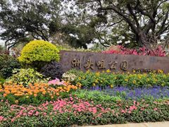 -洲头咀公园