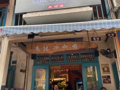 门面-半坡九号老挝冰咖啡