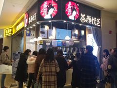 -茶颜悦色(平和堂负一楼店)