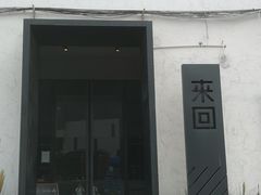 门面-来回·咖啡(钟村咖啡豆店)