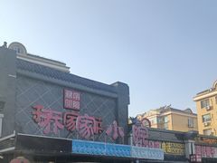 -乔家小院•本地小海鲜•非遗驴肉(万年泉路店)