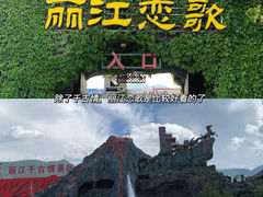 -丽江千古情