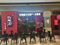 -闫府私房菜·百年鲁菜(恒隆店)