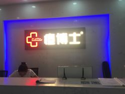 点击看大图 -痘博士广州·全国连锁祛痘机构