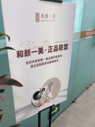 -和颜一美轻医美连锁