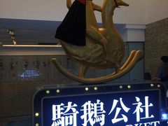 -骑鹅公社(南开大悦城店)