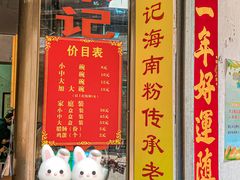 -宋记海南粉传承老店(人民西路店)