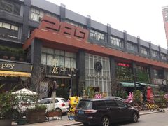-289艺术PARK