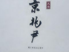 -京兆尹(雍和宫店)