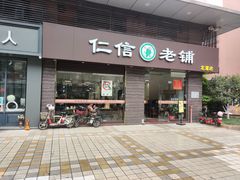 门面-仁信老铺(北滘店)